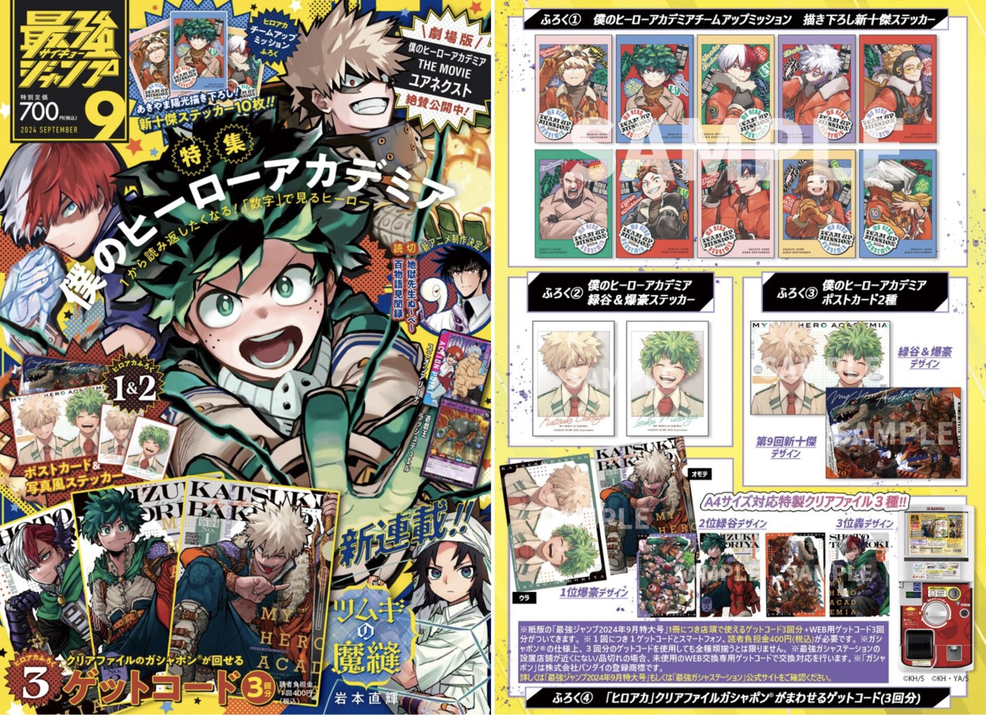 2024年8月2日】最強ジャンプ 2024年9月特大号（ヒロアカ付録が多数登場  