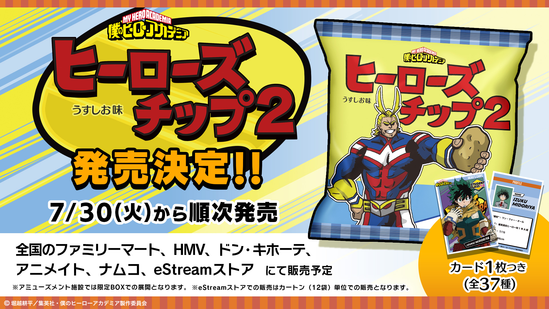 【2024年7月30日】僕のヒーローアカデミア ヒーローズチップ2