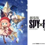 劇場版SPY×FAMILY CODE:White 配信情報