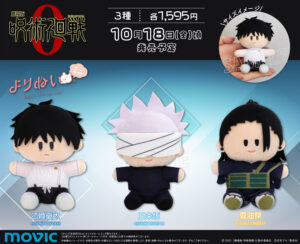 【2024年10月18日】劇場版 呪術廻戦0 よりぬいミニ