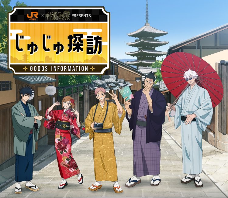 【2024年7月12日 / 8月28日】呪術廻戦 じゅじゅ探訪 事後販売