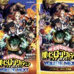 【2024年8月2日】僕のヒーローアカデミア THE MOVIE ユアネクスト 小説（JUMP j BOOKS / みらい文庫）
