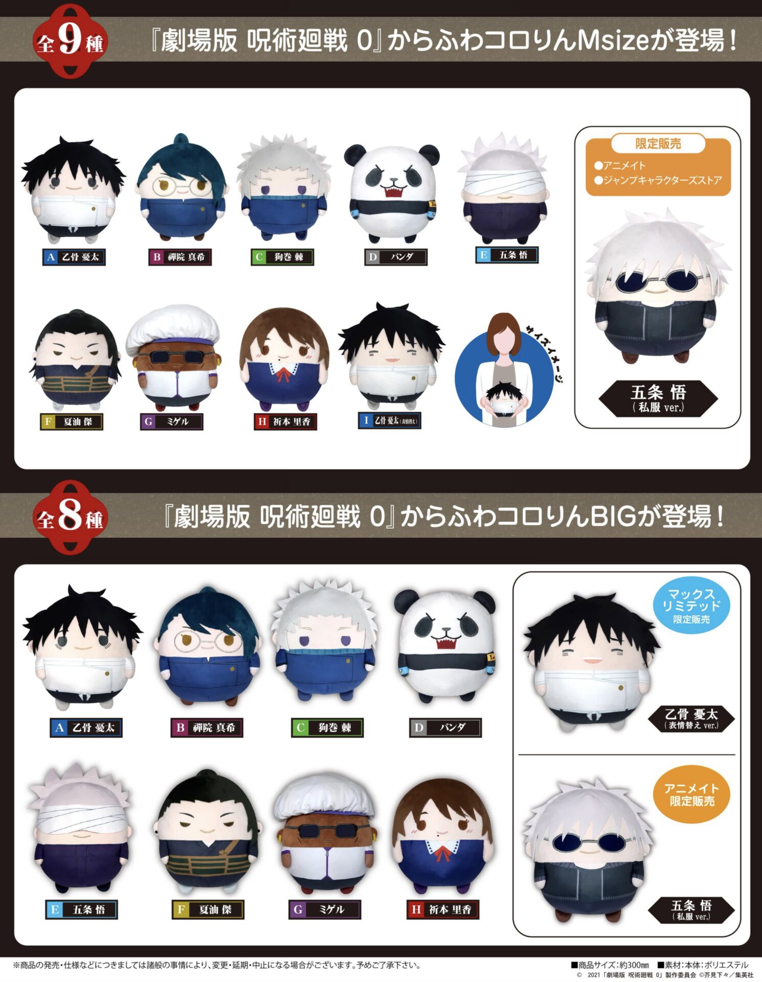 2024年11月】劇場版 呪術廻戦0 ふわコロりん Msize / BIG | サブカル  