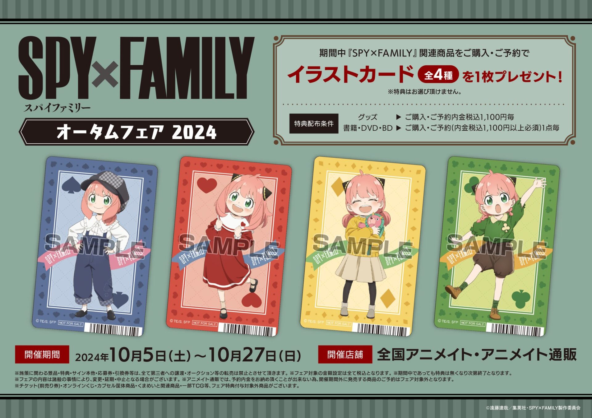 【2024年10月5日】SPY×FAMILY オータムフェア 2024