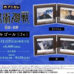 【2024年11月15日】呪術廻戦 第2期 オルゴール 青のすみか / 燈