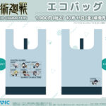 【2024年10月11日】呪術廻戦 第2期 エコバッグ/呪術廻戦 懐玉・玉折×サンリオキャラクターズ