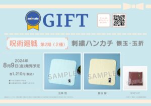 【2024年8月9日】呪術廻戦 刺繍ハンカチ（アニメイトギフト）