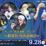 【2024年9月28日】アニメ呪術廻戦 フェア 2024 ～劇場版 呪術廻戦0～