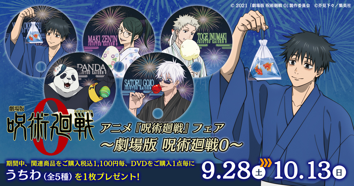 【2024年9月28日】アニメ呪術廻戦 フェア 2024 ～劇場版 呪術廻戦0～