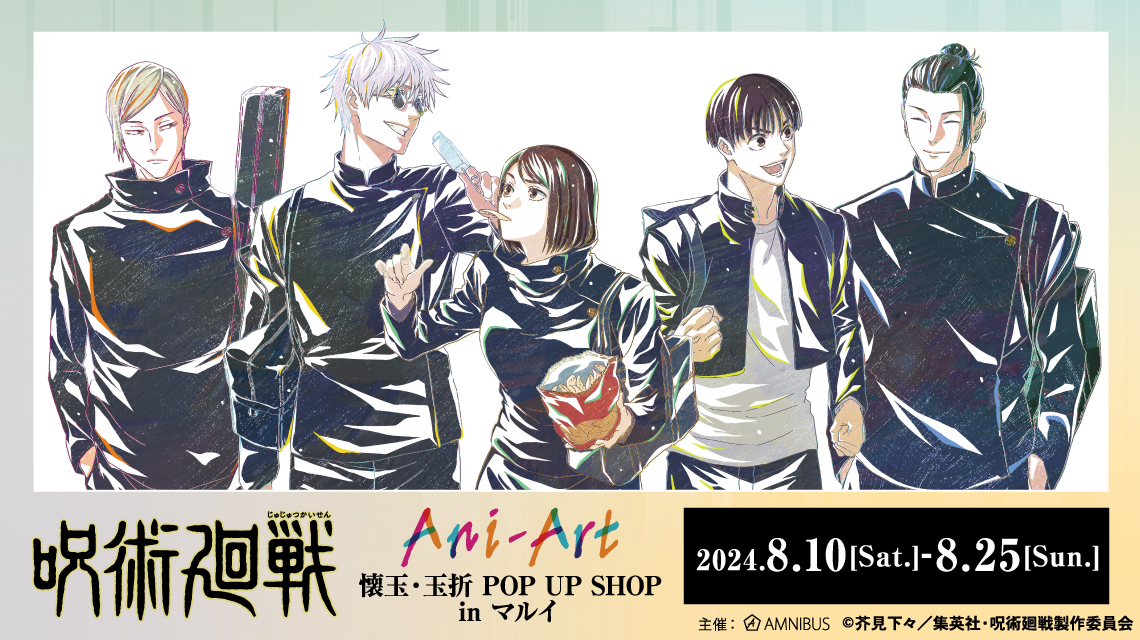 【2025年1月中旬】呪術廻戦 Ani-Art 懐玉・玉折 POP UP SHOP in マルイ 先行販売グッズ