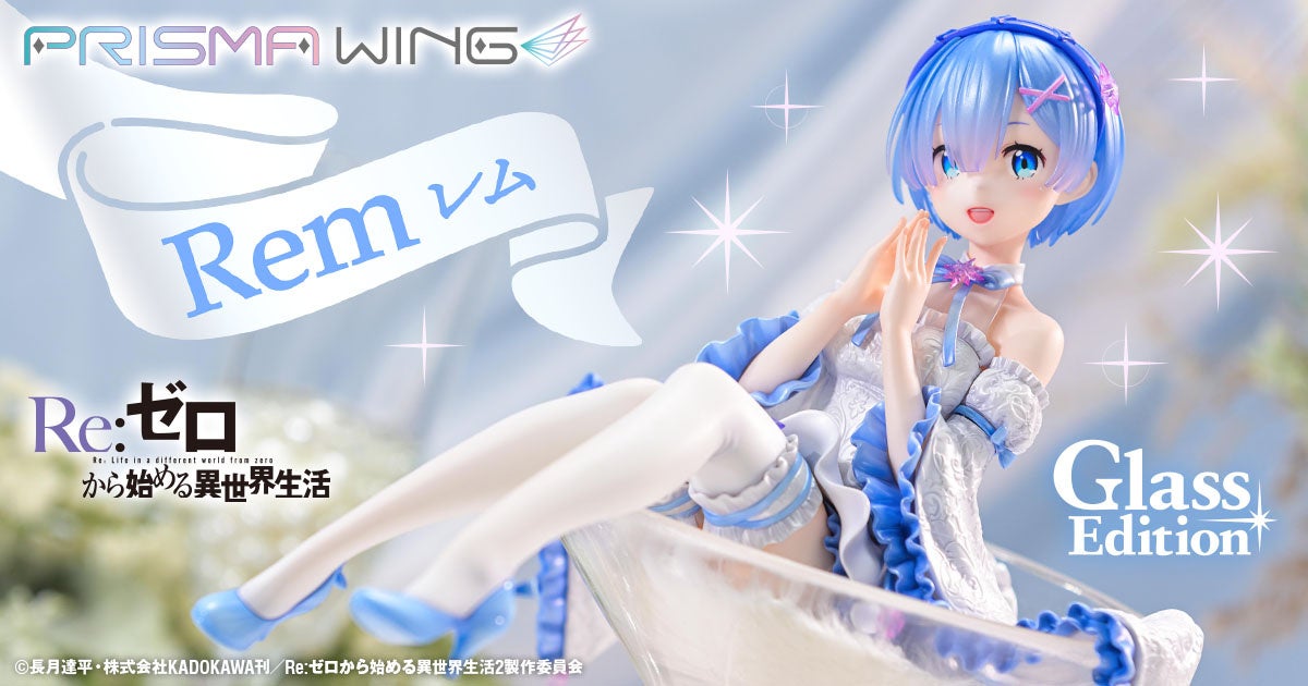 【2025年7月】PRISMA WING Re:ゼロから始める異世界生活 レム グラス エディション