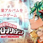 2024年12月24日】僕のヒーローアカデミア YOUR BEST MEMORY