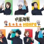 【2024年8月13日】呪術廻戦 じゅじゅHONPO 販売グッズ