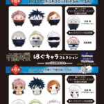 【2024年12月】呪術廻戦 ふわコロりん / はぐキャラコレクション(再販)