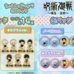 【2025年3月】呪術廻戦 懐玉・玉折 ちょこんとのっかりミニキャラグッズ（ハピクロ！）（再販）