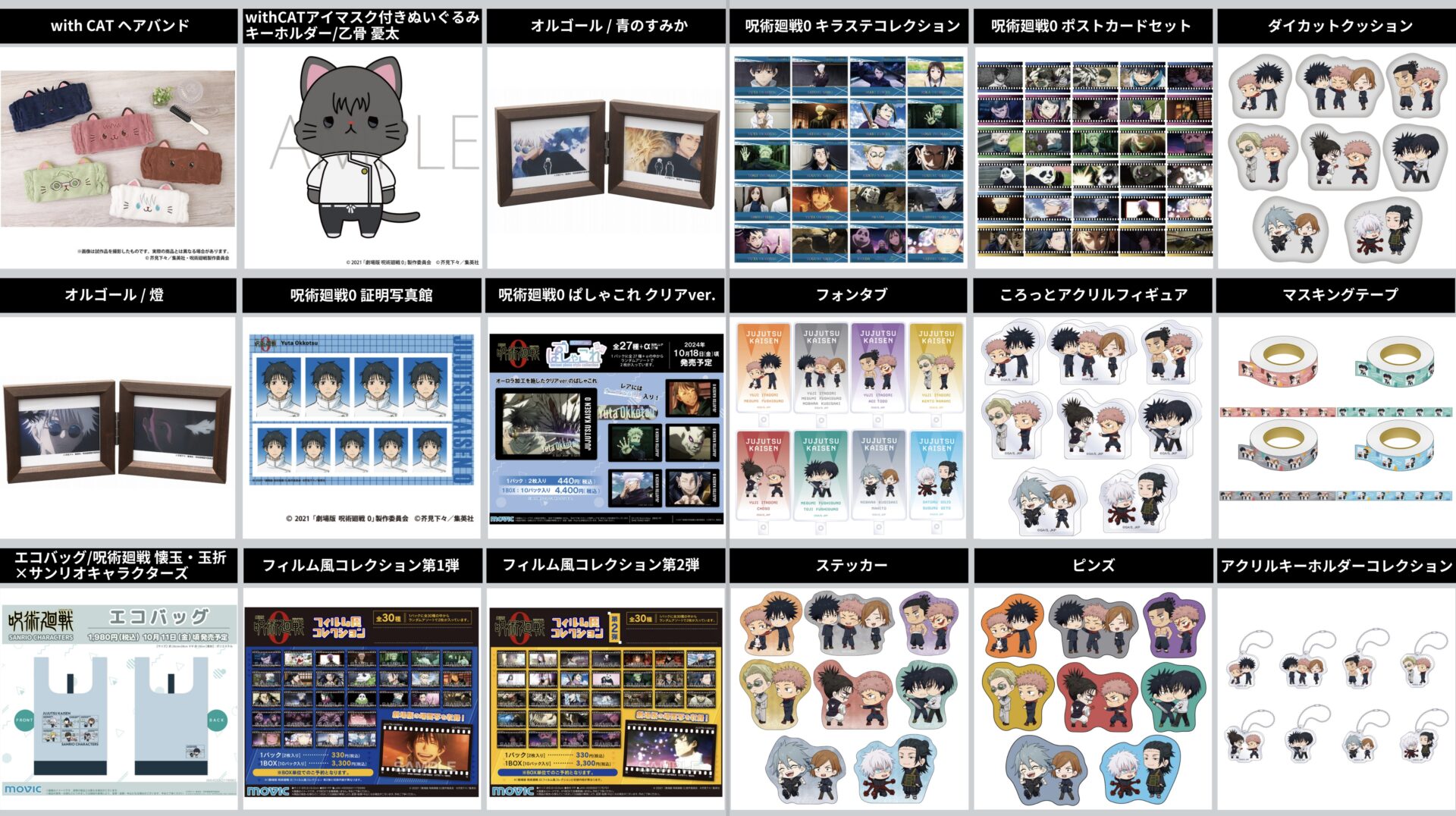 呪術廻戦 2024年8月1日予約開始 ムービック 新商品