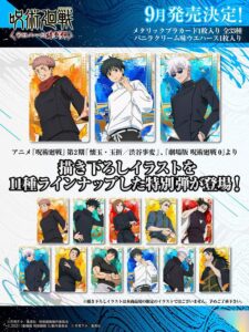 【2024年9月30日】呪術廻戦 ウエハース 特別弾