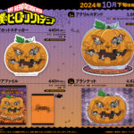 【2024年10月下旬】僕のヒーローアカデミア ハロウィンイラスト グッズ