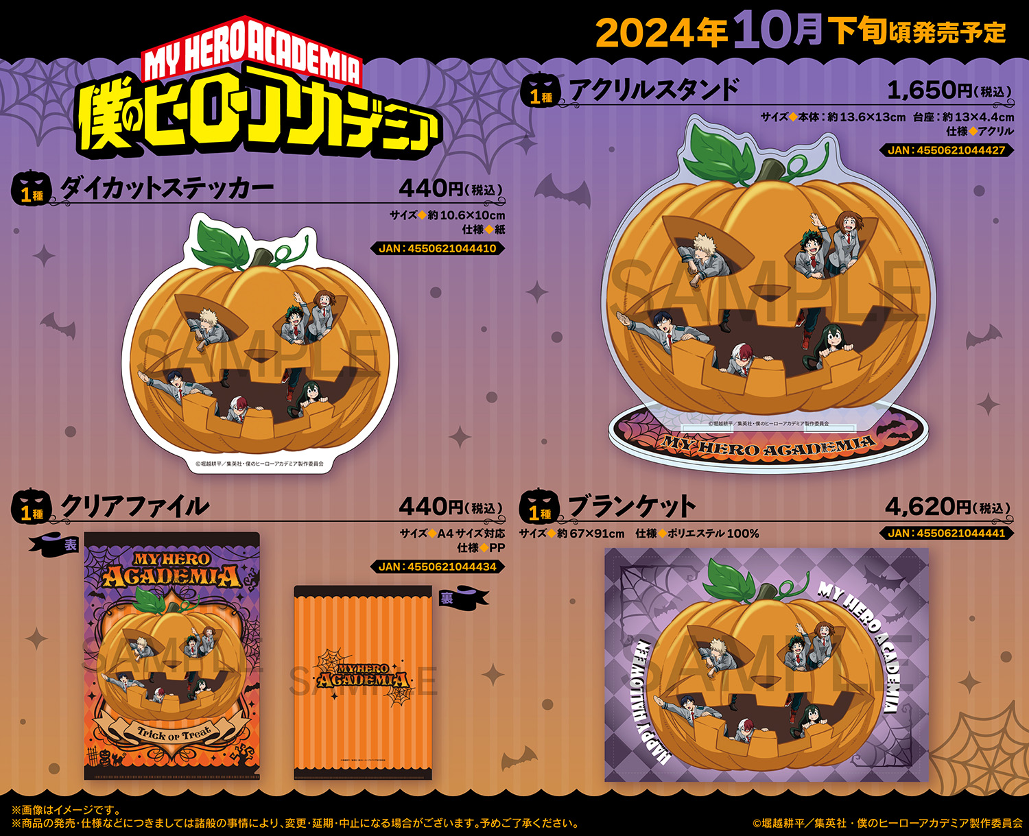 【2024年10月下旬】僕のヒーローアカデミア ハロウィンイラスト グッズ