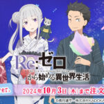 【2024年9月2日】Re:ゼロから始める異世界生活 仙台七夕まつり POP UP SHOP 事後受注