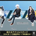 【2024年11月】劇場版 呪術廻戦0 座れるアクリルスタンド