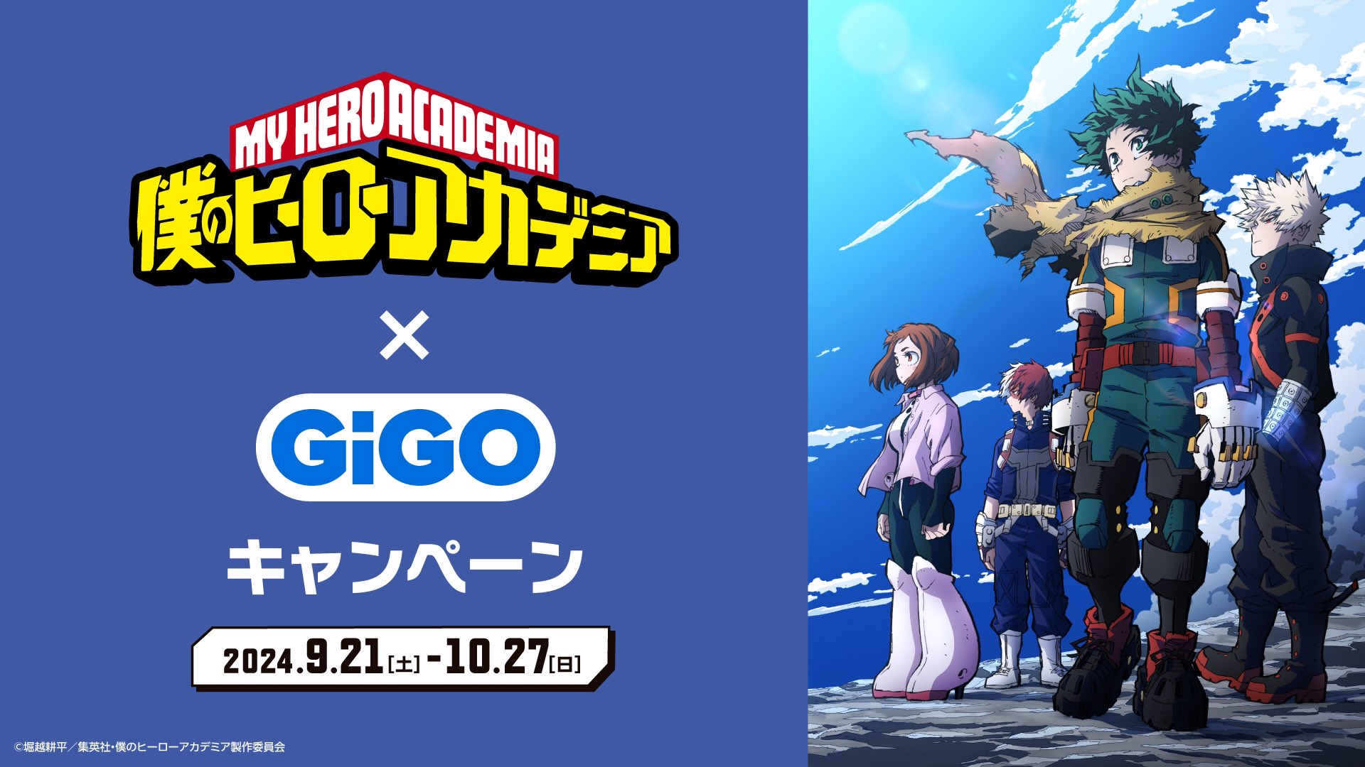 【2024年9月21日】僕のヒーローアカデミア×GiGO キャンペーン