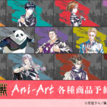 【2025年3月7日】呪術廻戦 渋谷事変 Ani-Art 第3弾 新商品