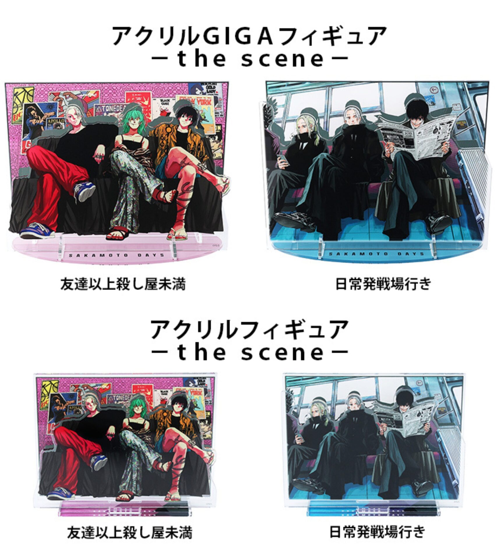 2024年10月30日】SAKAMOTO DAYS アクリルフィギュア -the scene  
