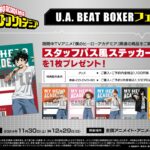 【2024年11月30日】僕のヒーローアカデミア U.A. BEAT BOXERフェア