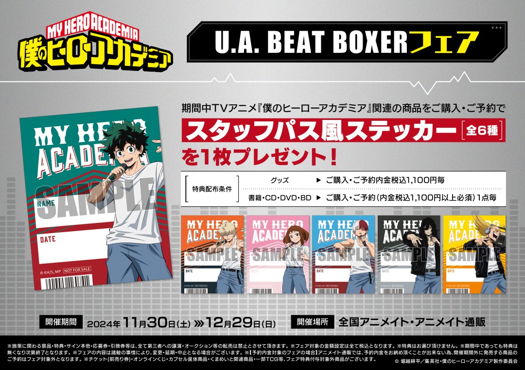 【2024年11月30日】僕のヒーローアカデミア U.A. BEAT BOXERフェア