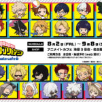 【2024年10月17日まで】僕のヒーローアカデミア アニメイトカフェ 事後通販