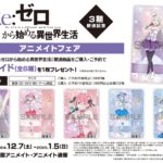 【2024年12月7日】Re:ゼロから始める異世界生活 3期放送記念 アニメイトフェア