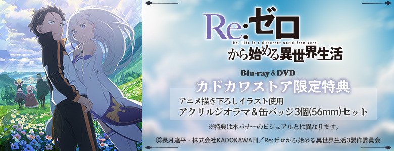 ゼロから始める異世界生活 BluRay ブルーレイ 3点セット Re ゼロから