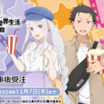 【2025年1月】Re:ゼロから始める異世界生活 劇場販売グッズ