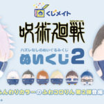 【2024年11月4日まで】呪術廻戦 くじメイト ぬいくじ2