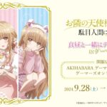 【2024年10月14日まで】お隣の天使様 真昼と一緒にデートショップ IN ゲーマーズ