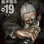 【2024年11月1日】SAKAMOTO DAYS コミックス19巻 特典情報等まとめ