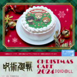 【2024年10月21日】呪術廻戦×プリロール クリスマスケーキ2024