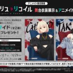 【2024年12月7日】リコリス・リコイル 舞台衣装展示&アニメイトフェア