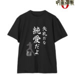 【2025年4月】呪術廻戦0  失礼だな 純愛だよ Tシャツ