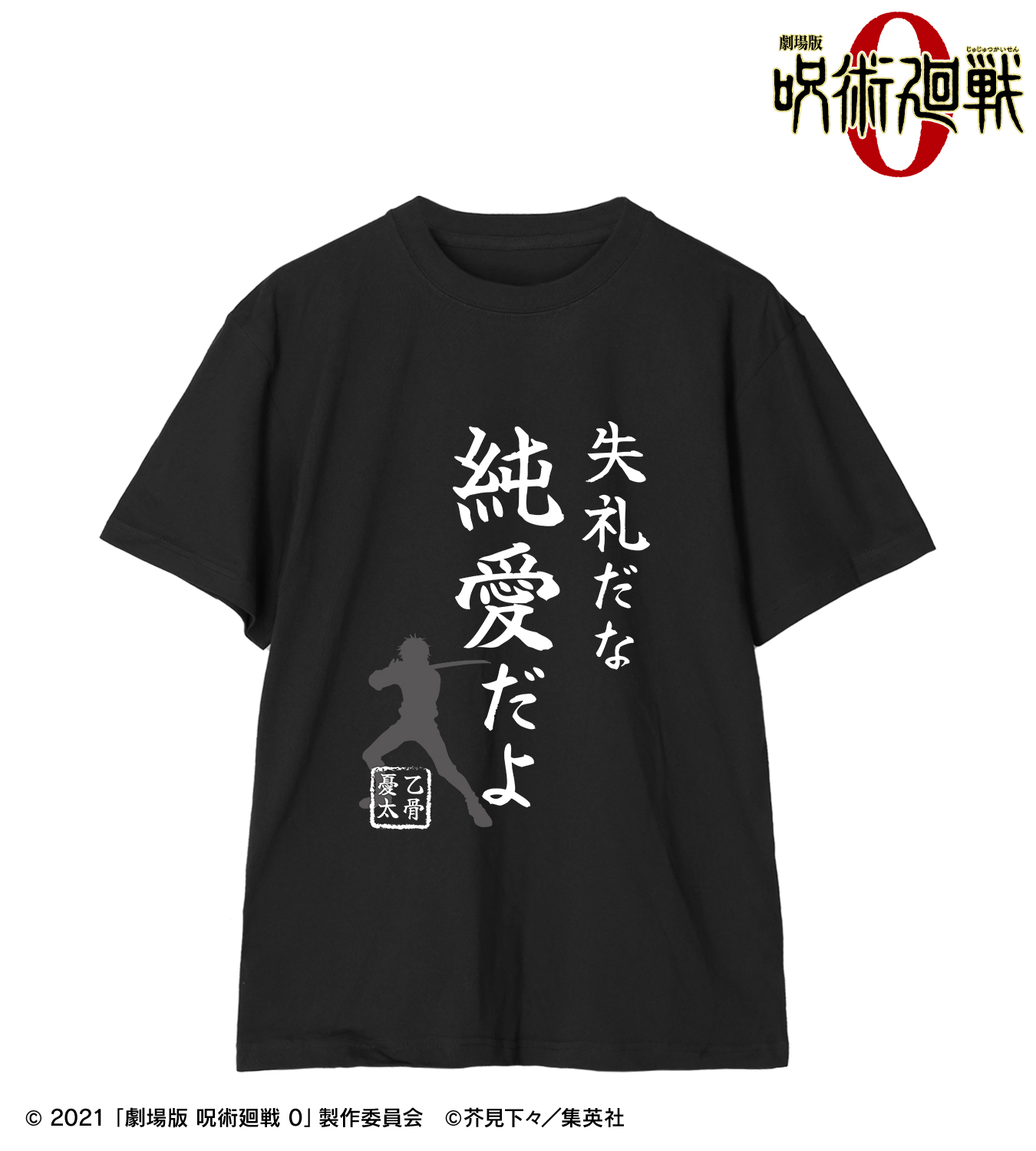 【2025年4月】呪術廻戦0  失礼だな 純愛だよ Tシャツ