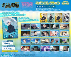 【2024年12月13】呪術廻戦 ネオンコレクションvol.3