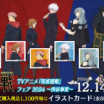 【2024年12月14日】アニメ呪術廻戦 フェア 2024 ～渋谷事変～