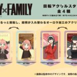 【2025年1月中旬】SPY×FAMILY 回転アクリルスタンド