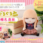 【2025年3月14日】お隣の天使様 だるぐるみ 椎名真昼