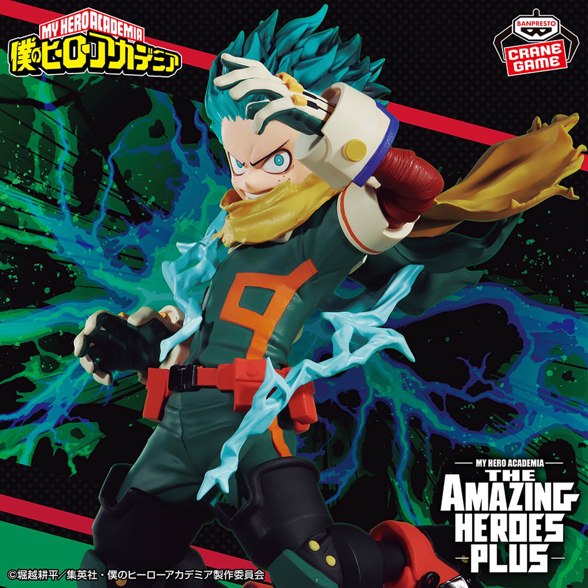 【2024年11月6日】僕のヒーローアカデミア THE AMAZING HEROES-PLUS-IZUKU MIDORIYA