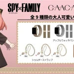 【2025年1月上旬】SPY×FAMILY × GAACAL