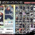 【2025年1月】呪術廻戦 ホロピカカードコレクションガム