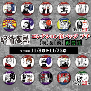 【2024年11月25日まで】呪術廻戦 コレクション缶バッジ プチ 【呪】【術】（再受注）