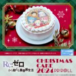 【2024年11月8日】Re:ゼロから始める異世界生活 × プリロール クリスマスケーキ 2024